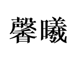商标原图