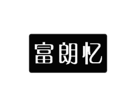 富朗忆商标原图 第20类家具
