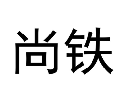 尚铁商标原图 第20类家具