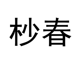 商标原图