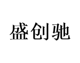 盛创驰商标原图 第20类家具