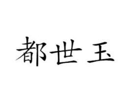 都世玉商标原图 第20类家具
