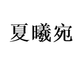商标原图