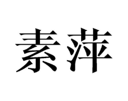 商标原图