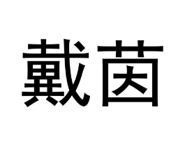 商标原图
