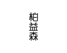 商標原圖