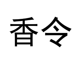 香令商标原图 第20类家具