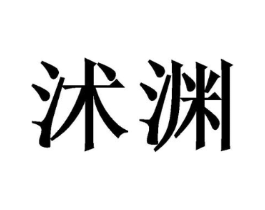 沭渊商标原图 第20类家具