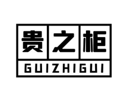贵之柜商标原图 第20类家具