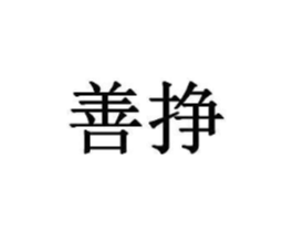善挣商标原图 第20类家具