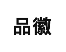 品徽商标原图 第20类家具
