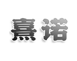 商標(biāo)原圖