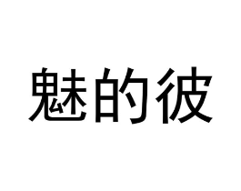 魅的彼商标原图 第20类家具