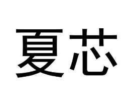 夏芯商标原图 第20类家具