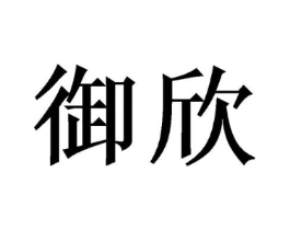 商标原图
