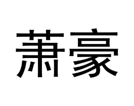 商标原图