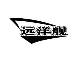 远洋舰商标原图 第20类家具