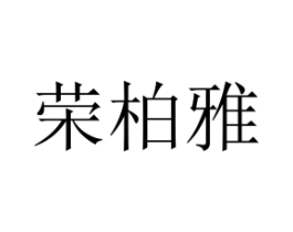 荣柏雅商标原图 第20类家具