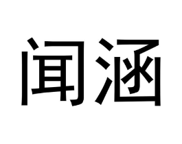 闻涵商标原图 第20类家具