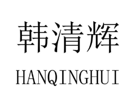 韩清辉商标原图 第20类家具