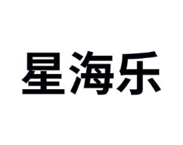 星海乐商标原图 第20类家具