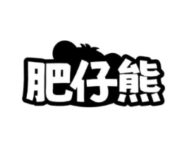 肥仔熊商标原图 第20类家具