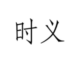 商标原图