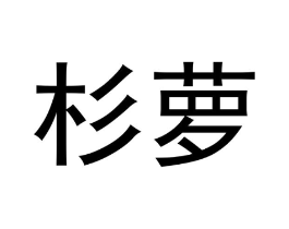 商标原图