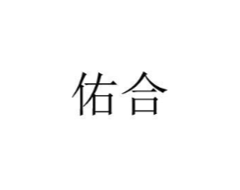 佑合商标原图 第20类家具