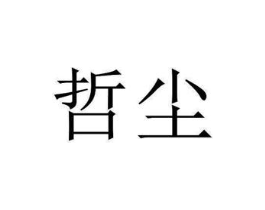 商标原图