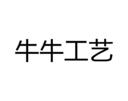 牛牛工艺商标原图 第20类家具