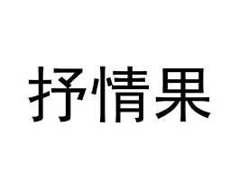 商标原图