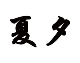 夏夕商标原图 第20类家具