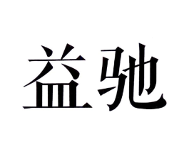 益驰商标原图 第20类家具