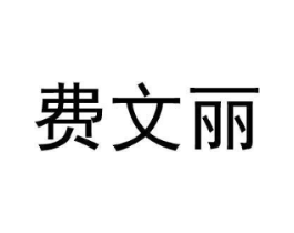 费文丽商标原图 第20类家具