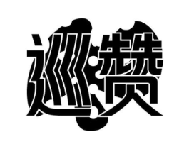 商標(biāo)原圖