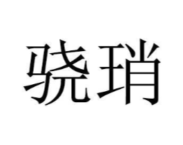 骁琑商标原图 第20类家具