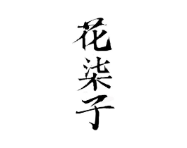花柒子商标原图 第20类家具
