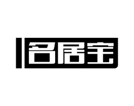 名居宝商标原图 第20类家具