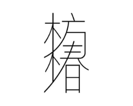 枋椿商标原图 第20类家具