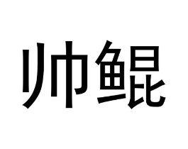商标原图