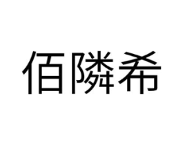 商标原图