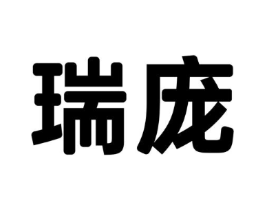 瑞庞商标原图 第20类家具