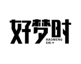 好梦时商标原图 第20类家具