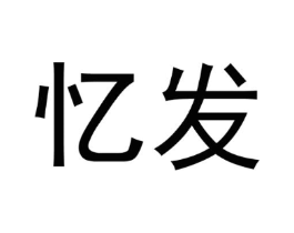 忆发商标原图 第20类家具