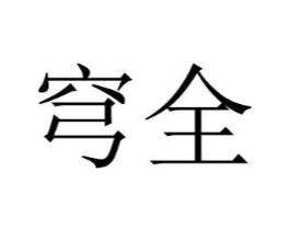 商标原图