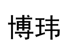 博玮商标原图 第20类家具
