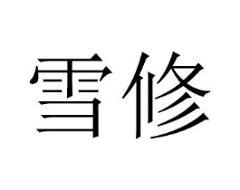 商标原图