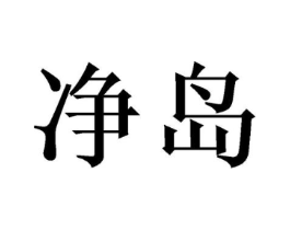 净岛商标原图 第20类家具