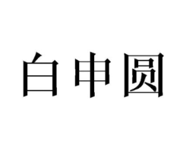 商标原图